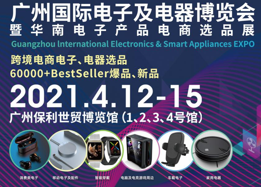 邀请函!kaiyun诚邀您参观广州国际电子及电器博览会暨华南电子产品电商选品展